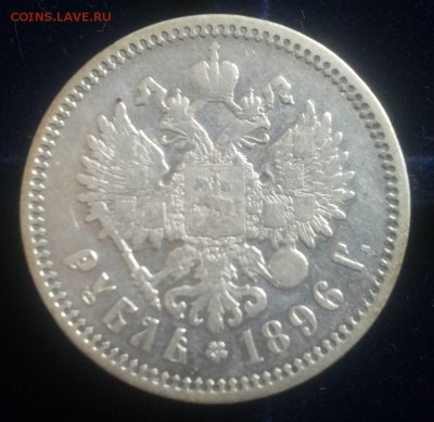 1рубль 1896 (А.Г.) окончание 31.10.16 в 22.00 по Москве - 2