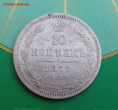 10 копеек 1877 СПБ HI (2) до 28.10 в 22,00 - 10к 1877 р 2.JPG