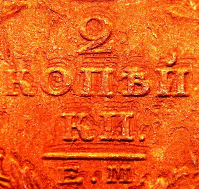 2 копейки 1825 г. Тройной удар реверса? - вырез