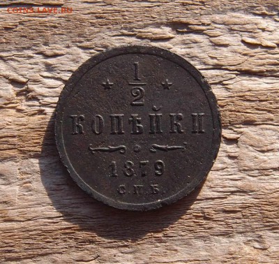 2 копейки 1879 спб  до 28.10 в 22,00 - полкопейки 1879 р.JPG