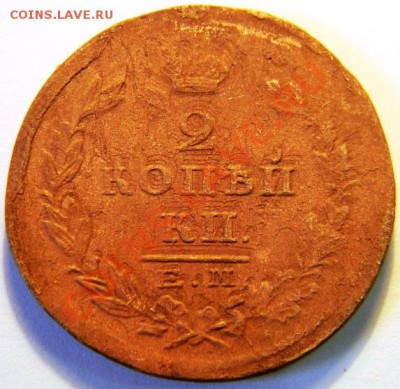 2 копейки 1825 г. Тройной удар реверса? - рев