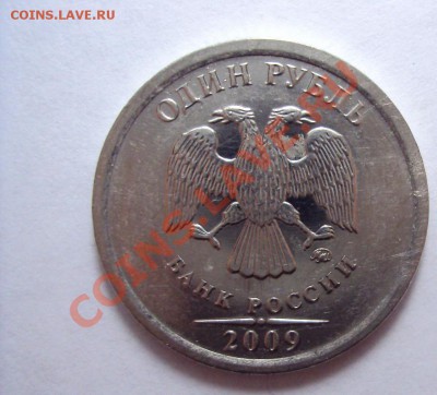 1 руб 2009 ммд сталь(помощь в шт) - DSC01575.JPG