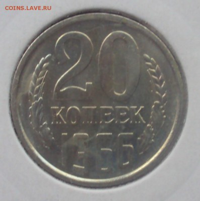 20 коп 1966 на оценку - DSC06936