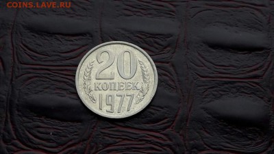 20 копеек 1977 года. С остатками былого блеска. 01.11 - IMG_20161026_153658_6