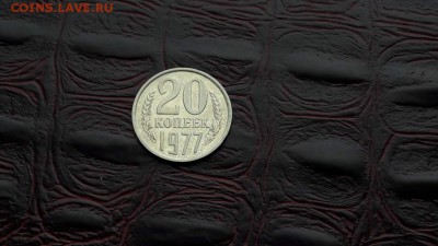 20 копеек 1977 года. С остатками былого блеска. 01.11 - IMG_20161026_153656_5
