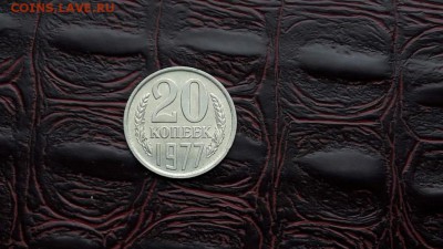 20 копеек 1977 года. С остатками былого блеска. 01.11 - IMG_20161026_153557_4