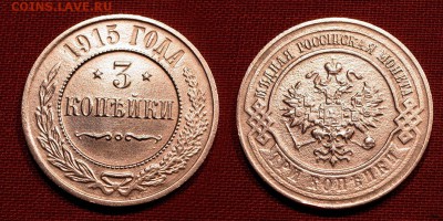 3 копейки 1915 мытая до  01 ноября 2016 21:00 - 3-1915