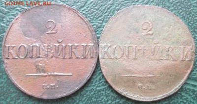 2 Копейки 1838,39 г. СМ окон. 01.11.2016 г. 22-00 МСК. - 11