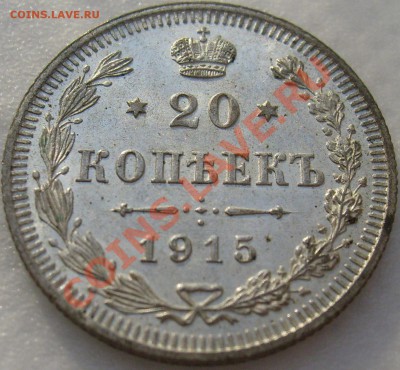 20 коп 1915 подозрения на полированный кружок - S6303366.JPG