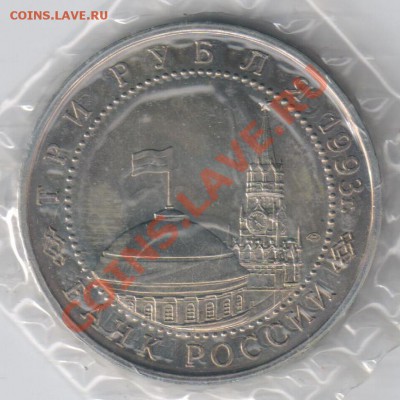 3 рубля 1993г КУРСКАЯ ДУГА до 27.12.2010г 21-00 по МСК - урсая Дуга