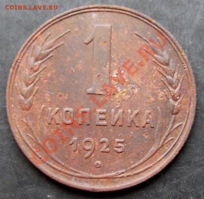 1 копейка 1925 года до 22-00 24.12.2010 года - DSC06732.JPG