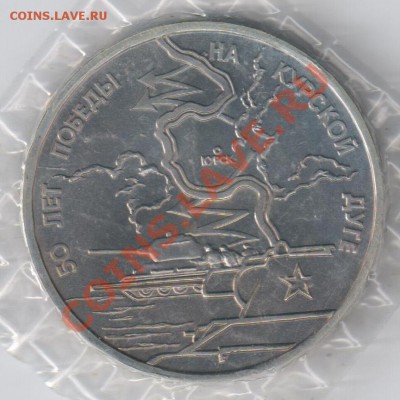 3 рубля 1993г КУРСКАЯ ДУГА до 27.12.2010г 21-00 по МСК - урсая Дуга 001