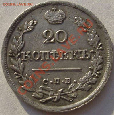 20 копеек 1826 до 25 декабря 21-00 мск - S6303336.JPG
