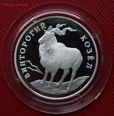 1 руб 1993г Винторогий козел - DSC06000.JPG