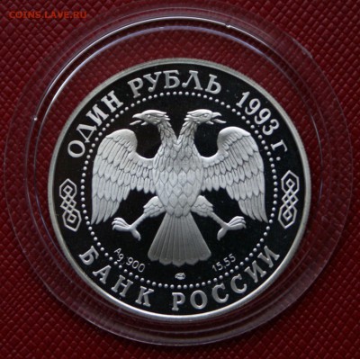 1 руб 1993г Винторогий козел - DSC06002.JPG
