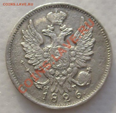 20 копеек 1826 до 25 декабря 21-00 мск - S6303362.JPG
