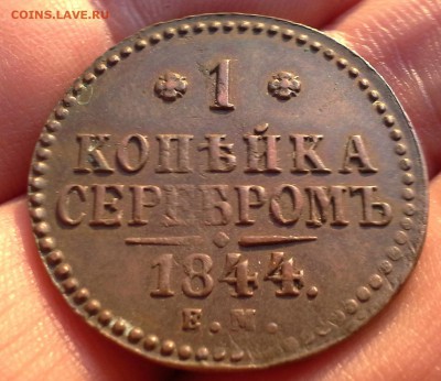 1 Копейка 1844 Е.М - 20160926_183242