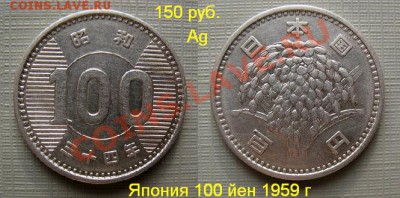Япония 100 йен 1959 г. (серебро) - Япония 100 йен 1959 г. серебро.JPG