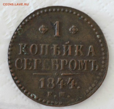 1 Копейка 1844 Е.М - IMG_5488.JPG