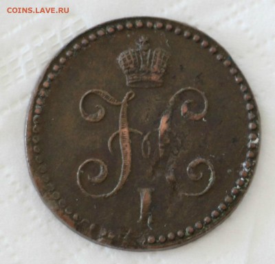 1 Копейка 1844 Е.М - IMG_5489.JPG