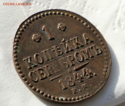 1 Копейка 1844 Е.М - IMG_5492.JPG