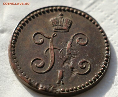 1 Копейка 1844 Е.М - IMG_5496.JPG