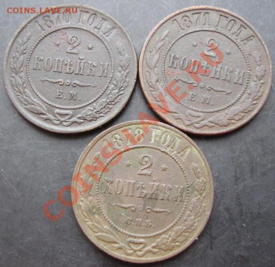 2 коп.1870,1871,1878 годов до 22-00 24.12.2010 года - DSC06730.JPG
