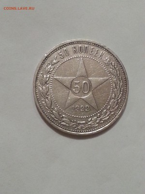 №1 Хороший полтинник 1922 ПЛ до 27.10 22.00 - 12