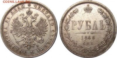 Рубль 1868 - 1868