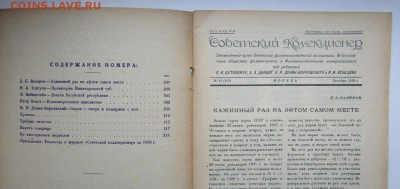 Советский коллекционер 1930 г. до31.10.16. - Изображение 516