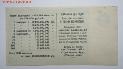 Лотерея помощи голодающим. 500 000 рублей. 1922 г.до 31.10. - Изображение 519