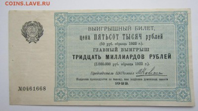 Лотерея помощи голодающим. 500 000 рублей. 1922 г.до 31.10. - Изображение 518