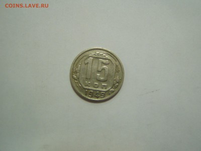 15 коп 1949 - P1010153.JPG