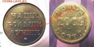 Жетон «ЧАЩЕ И БОЛЬШЕ» в 2009 г. (ММД ГОЗНАК) - Жетон ЧАЩЕ И БОЛЬШЕ в 2009 г. (ММД ГОЗНАК) = 50 (старт)2.JPG