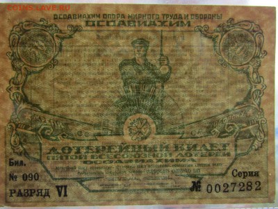 5 лотерея ОСОАВИАХИМА. 50 копеек. 1930 г.до31.10.16. - Изображение 529