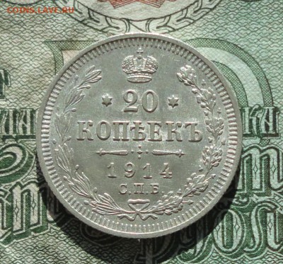 20 копеек 1914 года в коллекцию. До 29.10.16. - DSC08363.JPG