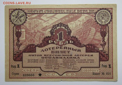 5 лотерея ОСОАВИАХИМА. 1 рубль. 1930 г. - Изображение 524