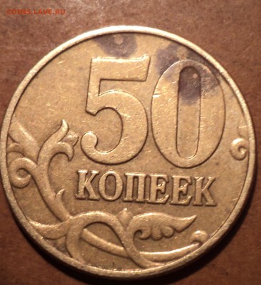 РЕДКАЯ 50 коп 2002 М  шт Б5-??? - DSC04576.JPG