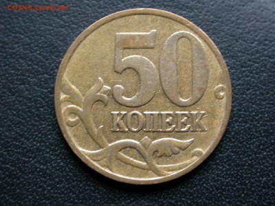 50 копеек 2006 м полный раскол штемпеля аверса до 30 октября - DSCN7698x