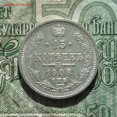 15 копеек 1908 года в коллекцию. До 29.10.16. - DSC08376.JPG