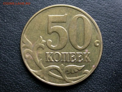 50 копеек 2005 м полный раскол штемпеля реверса до 30 октябр - DSCN7704x