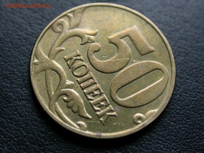 50 копеек 2005 м полный раскол штемпеля реверса до 30 октябр - DSCN7699x