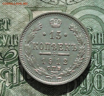 15 копеек 1912 года в коллекцию. До 29.10.16. - DSC08379.JPG