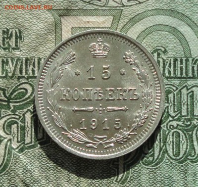 15 копеек 1915 года в коллекцию. До 29.10.16. - DSC08387.JPG