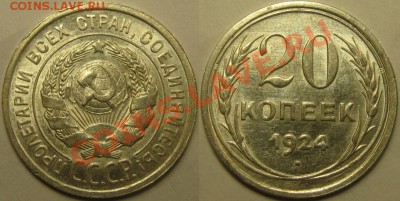 20 копеек 1924 г. Состояние! 22.12.2010 в 22:00 МСК. - 20 копеек 1924.JPG