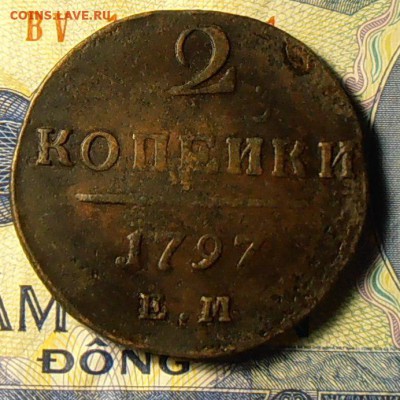 2 копейки 1797 ЕМ - PA260117.1