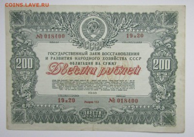 Государственный заем 200 руб. 1946 г.до 31.10.16. - Изображение 538