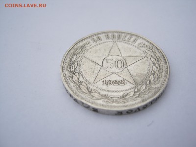 50 коп 1922 г. П.Л.до 31.10 в 22-00 - IMG_5583.JPG