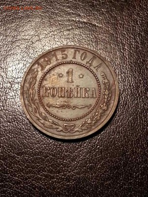 1 копейка 1915 года - 20161026_182035(1)