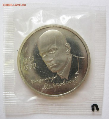 1 руб. 1993 г. Маяковский (запайка) до 01.11 22-00 МСК - Маяковский 1